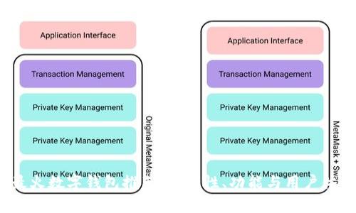 2023年最火数字钱包推荐：安全性、功能与用户体验全解析