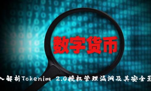 深入解析Tokenim 2.0授权管理漏洞及其安全影响