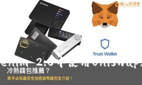 如何在Tokenim 2.0中使用Uniswap: 全面指南