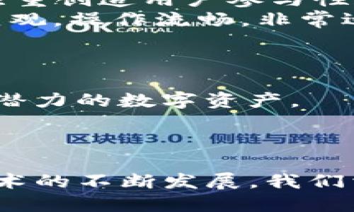 baoziTokenim 2.0 钱包糖果：如何最佳利用加密数字资产的创新工具/baozi  
Tokenim 2.0, 钱包糖果, 加密数字资产, 数字钱包/guanjianci  

随着区块链技术的迅猛发展，加密数字资产逐渐成为金融市场中不可忽视的一部分。Tokenim 2.0 钱包糖果作为一种新型的数字资产管理工具，不仅提供了安全的资产存储方案，还便利了用户在日常交易中的使用。本文将详细探讨Tokenim 2.0 钱包糖果的功能特点、使用方法以及对用户的实际价值。

Tokenim 2.0 钱包糖果简介
Tokenim 2.0 钱包糖果是指通过Tokenim钱包平台提供的糖果分配功能。糖果一般是指项目方以特殊代币形式向用户赠送的奖励或促销活动，通常目的是为了吸引用户参与特定活动或推广项目。Tokenim 2.0则是一款具有多重功能的数字钱包，可以帮助用户管理各种加密货币，同时支持糖果的接收和转移，是区块链技术与用户体验相结合的优秀产品。

Tokenim 2.0 的特色功能
Tokenim 2.0 拥有多种吸引用户的功能，这些特色功能使得其在众多数字钱包中脱颖而出。
ul
    listrong多币种支持：/strong支持多种主流和小众加密货币，为用户提供更大的选择空间。/li
    listrong用户友好的界面：/strong界面设计，即使是新手用户也能快速上手。/li
    listrong安全性：/strong采用先进的加密技术和多重验证机制，确保用户资产的安全性。/li
    listrong糖果分发功能：/strong用户能够直接在钱包中接收和管理糖果，提高用户参与度。/li
/ul

如何使用Tokenim 2.0 钱包糖果
使用Tokenim 2.0 钱包糖果并不复杂，用户只需按照以下步骤进行操作：
ol
    listrong下载并安装钱包：/strong用户可以在官方网站上下载Tokenim钱包应用，安装后进行注册。/li
    listrong创建钱包：/strong钱包创建过程中需备份助记词，以防丢失数据。/li
    listrong获取和管理糖果：/strong用户在参与特定活动后，将可以在钱包中接收到相应的糖果。/li
    listrong参与交易：/strong用户可将糖果转移至其他地址，或用于购买指定商品和服务。/li
/ol

Tokenim 2.0 钱包糖果的实际价值
Tokenim 2.0 钱包糖果的出现为用户与项目方之间搭建了一座桥梁，既让用户享受到了免费奖励，也让项目方增强了用户的黏性。
用户可以通过糖果获取额外的代币，增强其持有的数字资产；而项目方通过糖果推广活动，快速提升了项目的知名度及用户活跃度，是一个双赢的局面。

相关问题探讨

1. Tokenim 2.0 钱包糖果如何确保安全性？
安全性是用户选择数字钱包时最关心的问题之一。Tokenim 2.0 钱包糖果在安全方面采用了多个层次的保护措施。
首先，Tokenim 2.0 使用了行业先进的加密技术来保护用户的数据和资产。这种加密技术不仅能防止黑客解除钱包的锁定，还能保护用户的交易记录不被泄露。其次，Tokenim 2.0 引入了多重身份验证机制。在用户进行重要操作（如转账或修改安全设置）时，系统会发送安全码到用户的手机或邮箱，确保每一步操作都是经过用户确认的。
此外，Tokenim 2.0 还提供了辅助的安全选项，例如冷钱包存储，用户可以选择将大部分资产转入冷钱包中，从而降低在线危险。这种冷存储方式对比热钱包更为安全，适合长期持有用户。同时，用户也需要定期更新密码，避免因密码泄露造成资产损失。

2. 如何获取更多的Tokenim 2.0 钱包糖果？
获取Tokenim 2.0 钱包糖果的主要方式有几种:
首先，用户可以参与项目方的活动或任务。很多加密项目会通过社交媒体、社区互动等方式举办各种活动，用户参与后可获得糖果作为奖励。
其次，定期检查Tokenim 2.0的钱包推送通知。很多时候，Tokenim会推出直接向用户发放糖果的活动，用户需时刻保持关注，以免错过机会。
最后，用户还可以通过邀请其他用户使用Tokenim 2.0钱包，来获得推荐奖励。通常情况下，推荐成功后，双方都会获得相应的糖果奖励，这也是一种快速提升糖果数量的方法。

3. Tokenim 2.0 钱包糖果与其他钱包的区别在哪里？
Tokenim 2.0 钱包糖果与其他钱包最大的区别在于其糖果分发功能以及用户体验。传统的钱包多集中在资产的存储和转移上，而Tokenim 2.0不仅要做到这一点，还注重创造用户参与性和互动性。
此外，Tokenim 2.0 提供的多币种支持使其在市场上具备竞争优势，用户不需使用多个钱包即可管理不同种类的加密资产。整体体验方面，Tokenim 2.0 的界面简单直观，操作流畅，非常适合初学者及新用户。

4. 如何使用糖果提升投资回报率？
使用糖果提升投资回报率的方法主要有以下几点：
首先，糖果本身作为代币可能在未来增值，因为很多项目会在可预见的时间内推出新的功能或合作，需求自然会相应增加，用户可抓住机会，适时出售或转换为其他更有潜力的数字资产。
其次，用户可以通过将糖果投入到流动性矿池中获得收益，借此增加资产成长的可能性。同时，用户参与高质量项目的糖果交换或兑换，也有可能实现投资收益的最大化。
最后，保持信息的敏感性，不断关注市场动态，利用糖果进入更多的投资机会，例如参与初始代币发行（ICO）、流动性池等，希望通过聪明的投资获得更高的回报。

综上所述，Tokenim 2.0 钱包糖果无疑是在加密数字资产管理方面的一个创新工具，用户可通过其功能最大化地利用自己的资产，实现更多投资机会。伴随着区块链技术的不断发展，我们相信Tokenim 2.0 钱包糖果将在未来的市场中扮演更重要的角色。