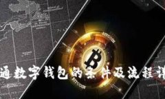 开通数字钱包的条件及流