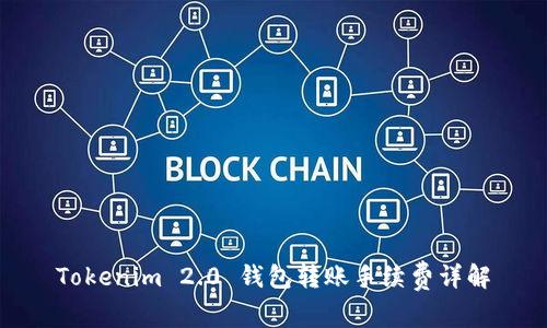 Tokenim 2.0 钱包转账手续费详解