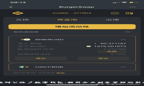 邮政对公账户数字钱包：提升企业财务管理的新利器