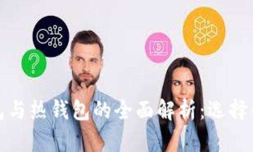 数字货币冷钱包与热钱包的全面解析：选择合适的钱包类型