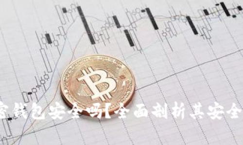  断网的加密钱包安全吗？全面剖析其安全性与可靠性