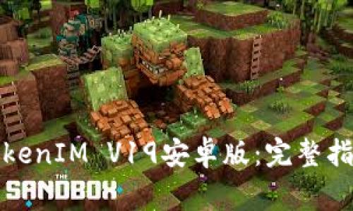 如何下载和使用TokenIM V19安卓版：完整指南与常见问题解答