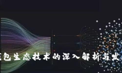 数字钱包生态技术的深入解析与发展前景