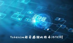 Tokenim能否存储比特币（