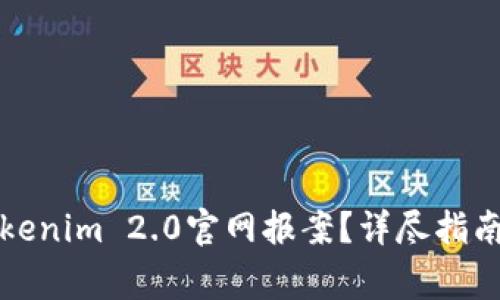 如何有效提交Tokenim 2.0官网报案？详尽指南与常见问题解答