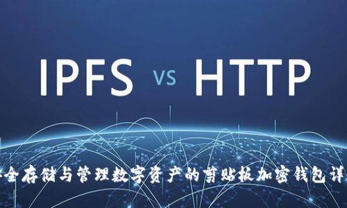 安全存储与管理数字资产的剪贴板加密钱包详解