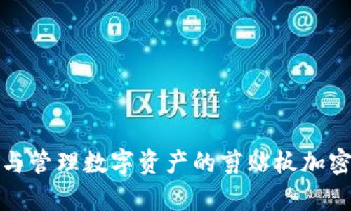 安全存储与管理数字资产的剪贴板加密钱包详解