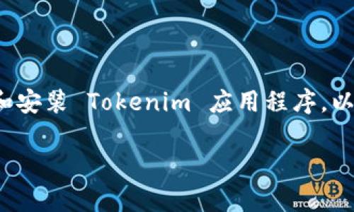 为了帮助您更好地了解如何在安卓设备上下载和安装 Tokenim 应用程序，以下是一个符合用户搜索并且支持  的详细内容。

如何在安卓设备上下载 Tokenim 应用程序