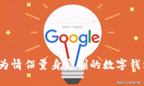 甜蜜搭档：为情侣量身定制的数字钱包名称推荐