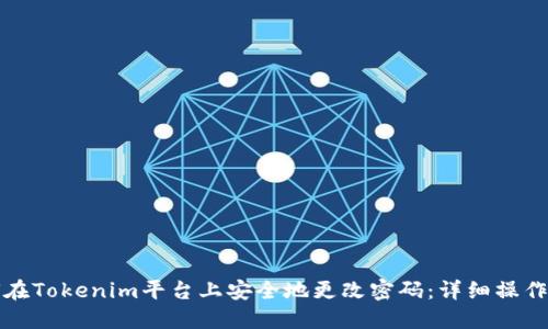 如何在Tokenim平台上安全地更改密码：详细操作指南