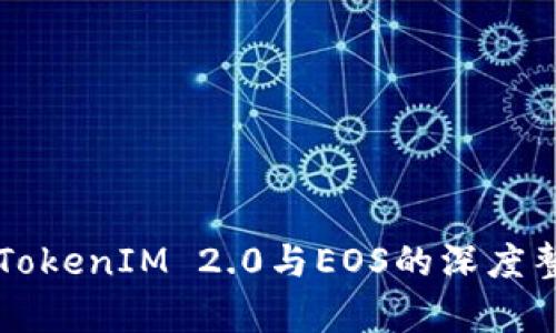 全面解析TokenIM 2.0与EOS的深度整合与应用