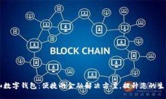 阿尔山数字钱包：便捷的