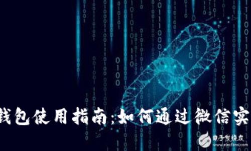  企业数字钱包使用指南：如何通过微信实现财务管理