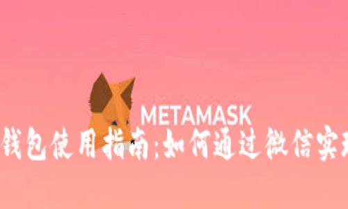  企业数字钱包使用指南：如何通过微信实现财务管理