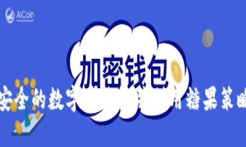 如何选择安全的数字币钱包并利用糖果策略增长资产
