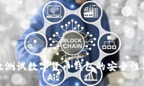 如何有效测试数字货币钱包的安全性与功能性