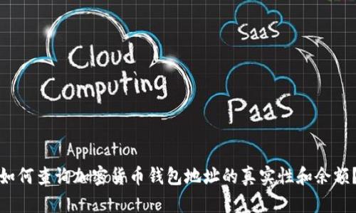 如何查询加密货币钱包地址的真实性和余额？