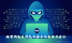 数字钱包充钱包的安全性