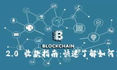 Tokenim 2.0 收款指南：快速