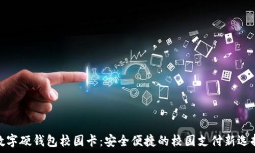   
数字硬钱包校园卡：安全便捷的校园支付新选择