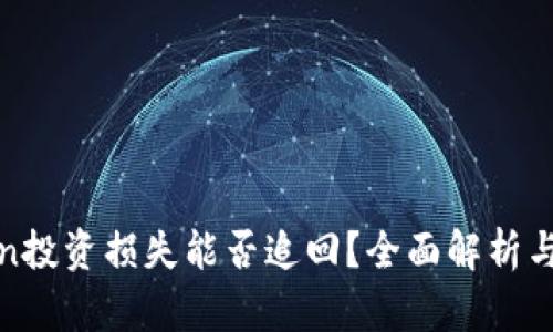 PlusToken投资损失能否追回？全面解析与应对策略