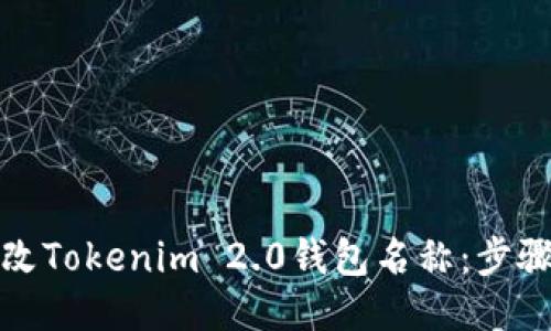 如何更改Tokenim 2.0钱包名称：步骤与技巧