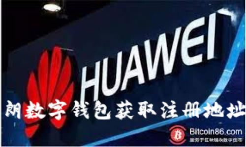 如何通过伊朗数字钱包获取注册地址的全面指南