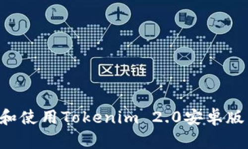 如何下载和使用Tokenim 2.0安卓版：全面指南