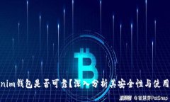Tokenim钱包是否可靠？深入