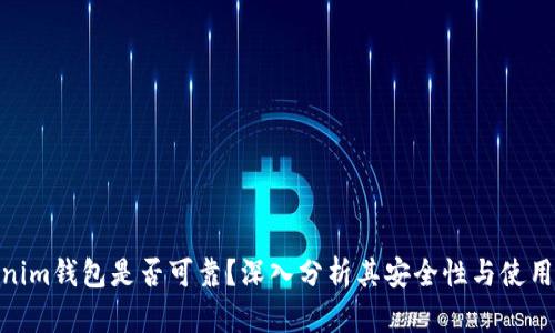 Tokenim钱包是否可靠？深入分析其安全性与使用体验