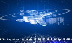 如何在卸载Tokenim 2.0后重新