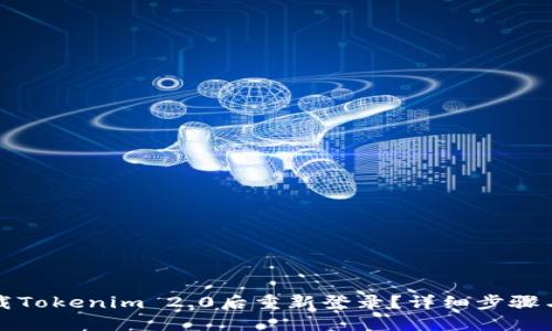 如何在卸载Tokenim 2.0后重新登录？详细步骤与解决方案