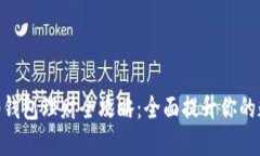 Tokenim 2.0钱包理财全攻略：
