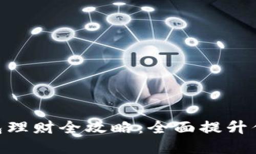 Tokenim 2.0钱包理财全攻略：全面提升你的数字资产收益