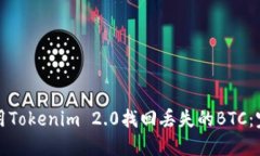 如何使用Tokenim 2.0找回丢失