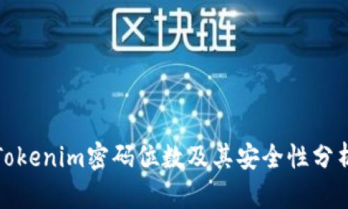 Tokenim密码位数及其安全性分析