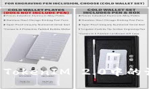 如何安全导出TokenIM 2.0中的记词：完整指南