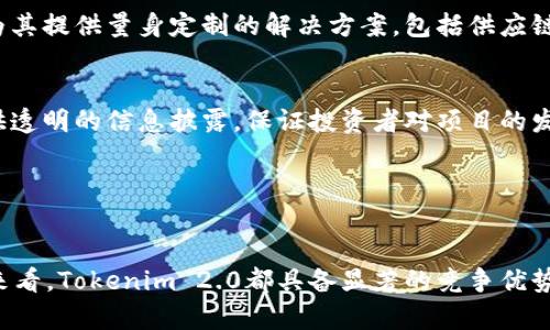   Tokenim 2.0测评：区块链技术的新纪元与应用前景 / 

 guanjianci Tokenim 2.0, 区块链, 虚拟货币, 应用前景 /guanjianci 

引言
随着区块链技术的发展，各类基于区块链的项目层出不穷，其中，Tokenim 2.0作为新一代的区块链应用程序，在虚拟货币和数字资产管理领域展现出了巨大潜力。本篇文章将对Tokenim 2.0进行深度测评，分析其技术特点、功能应用以及未来的发展前景。

Tokenim 2.0的技术架构
Tokenim 2.0采用了先进的区块链技术架构，具备较高的扩展性和安全性。该项目通过去中心化的网络架构，确保了交易的透明性和可靠性。此外，Tokenim 2.0还使用了智能合约技术，自动执行合约条款，降低了中介成本，提高了交易效率。

Tokenim 2.0的功能特点
Tokenim 2.0具备多个功能模块，包括数字资产管理、智能合约、去中心化交易所等。用户可通过Tokenim 2.0进行虚拟货币的买卖、转账以及存储等操作。其用户界面友好，操作简单，适合不同层次的用户使用。

Tokenim 2.0的应用场景
Tokenim 2.0可以广泛应用于金融、供应链、游戏等领域。在金融领域，Tokenim 2.0可以帮助用户进行资产管理、投资决策；在供应链领域，它能够有效追踪物品流转，提高管理效率；在游戏领域，Tokenim 2.0则可以实现虚拟资产的自由交易和拥有权的确立。

Tokenim 2.0的市场反响
自Tokenim 2.0发布以来，市场反响热烈。许多行业专家和用户纷纷表示，该应用为数字货币的交易与管理提供了新的思路，同时也为区块链技术的应用提供了参考案例。各大媒体也对Tokenim 2.0进行了积极的报道和评测，提升了其市场知名度。

问题一：Tokenim 2.0的安全性如何？
在区块链应用中，安全性是用户最为关注的因素之一。Tokenim 2.0采用了多层次的安全防护措施，包括数据加密、身份验证和权限管理。用户的每一笔交易都经过严格的验证，且平台定期进行安全漏洞扫描，确保系统的安全性。此外，Tokenim 2.0还设有应急响应团队，针对潜在的安全威胁进行快速处理。

h4数据加密技术/h4
Tokenim 2.0采用了业界领先的数据加密技术，包括对称加密和非对称加密相结合。这一技术确保了用户在交易过程中，敏感信息不会被第三方截取。尤其是在虚拟货币交易中，用户的资产安全至关重要，而强大的加密技术能够有效防止黑客攻击。

h4身份验证机制/h4
Tokenim 2.0引入了多因素身份验证机制，确保每位用户的身份真实可靠，进一步降低了账户被盗的风险。用户在登录时需要提供多重验证信息，例如手机验证码或生物识别信息，提升了安全性。

h4定期安全审计/h4
为了提高整体安全性，Tokenim 2.0定期进行安全审计，对潜在漏洞进行排查和修复。平台与专业安全公司合作，确保其代码和系统架构经得起严格的考验。这项措施不仅保护了用户数据，也提升了平台在市场上的公信力。

综上所述，Tokenim 2.0在安全性方面采取了多种措施，为用户提供了一个相对安全的交易环境。

问题二：Tokenim 2.0与其他区块链项目的比较
在众多区块链项目中，Tokenim 2.0是如何脱颖而出的？与其他项目相比，Tokenim 2.0具备哪些独特的优势？首先，Tokenim 2.0在用户体验方面进行了深度，相对传统的区块链项目，Tokenim 2.0的界面更为友好，操作流程，尤其适合新用户。而许多传统项目则让用户觉得复杂，使得其入门门槛较高。

h4技术创新/h4
其次，Tokenim 2.0在技术架构上投入了大量资源，采用了最新的区块链技术，使其在可扩展性和处理速度上都优于许多同行。区块链技术的创新使得Tokenim 2.0能够支持更大规模的交易量，有效满足市场需求。

h4生态系统/h4
再者，Tokenim 2.0建设了完善的生态系统。除了基础的数字资产管理外，Tokenim 2.0还提供了一系列附加服务，包括教育培训、社区建设等。这为用户提供了更丰富的体验，而许多传统项目则只注重交易本身，忽略了用户的全方位需求。

h4社区支持/h4
此外，Tokenim 2.0拥有积极活跃的社区，用户在平台上可以分享经验、提供反馈、参与项目发展。这种良好的社区氛围也推动了项目的发展，增强了用户黏性。

因此，Tokenim 2.0在用户体验、技术创新、生态系统建设和社区支持等方面均展现出了明显的竞争优势，这使其在市场中具备了强大的吸引力。

问题三：Tokenim 2.0的未来发展前景
Tokenim 2.0的未来发展前景值得期待。随着区块链技术的逐步成熟，越来越多的行业开始关注并尝试应用这项技术。Tokenim 2.0则处于这一潮流之中，凭借其先进的技术架构和应用能力，未来有望在多个领域实现突破。

h4金融科技的深度融合/h4
首先，金融科技的深度融合是其发展的一大方向。Tokenim 2.0可以与金融机构合作，推出更为便捷的金融产品和服务。例如，可以基于Tokenim 2.0平台推出智能投顾、数字资产交易等金融服务，满足用户日益增长的投资需求。

h4跨行业的应用推广/h4
其次，Tokenim 2.0还可以向其他行业扩展应用。尤其在供应链管理、健康医疗、数字版权等领域，Tokenim 2.0能够通过区块链技术提升透明度和效率。这将是其未来发展的一个重要方向，有助于吸引更多的用户和合作伙伴。

h4全球化布局/h4
最后，Tokenim 2.0可以考虑全球化布局。随着区块链技术的全球化趋势愈发明显，Tokenim 2.0可以针对不同地区的市场需求，推出定制化的产品和服务。这将有助于品牌国际化，使其在全球市场中占据一席之地。

因此，Tokenim 2.0的未来发展前景非常广阔，能够抓住时代的机遇，为更多用户提供更优质的服务。

问题四：Tokenim 2.0的用户群体分析
Tokenim 2.0的用户群体是多样化的，主要包括个人用户、企业客户和投资者。每一类用户对平台的需求和期望都存在差异，因此了解这些用户群体对于Tokenim 2.0的产品和服务改进至关重要。

h4个人用户/h4
首先，个人用户是Tokenim 2.0的主要使用者。他们通常希望通过Tokenim 2.0进行虚拟货币交易、资产管理，或参与区块链相关活动。对个人用户而言，交易的安全性和界面的友好性至关重要，Tokenim 2.0在这些方面做了很多，以提升用户体验。

h4企业客户/h4
其次，企业客户也逐渐成为Tokenim 2.0的重要用户。在数字转型的过程中，企业越来越重视区块链技术的应用，Tokenim 2.0能够为其提供量身定制的解决方案，包括供应链管理、数据存储等，帮助企业提升运营效率。企业客户通常关注系统的可靠性和兼容性，因此Tokenim 2.0需要提供专业的支持服务。

h4投资者/h4
最后，投资者作为Tokenim 2.0的重要利益相关者，他们关注平台的持续发展和收益回报。因此，Tokenim 2.0需要定期向投资者提供透明的信息披露，保证投资者对项目的发展有充分的了解。}

通过对不同用户群体的分析，Tokenim 2.0可针对性地改进产品功能和服务，满足用户的多元化需求。

结论
Tokenim 2.0作为一款先进的区块链应用程序，展示了强大的技术实力和广阔的市场前景。从用户体验、技术架构、市场反响等方面来看，Tokenim 2.0都具备显著的竞争优势。随着区块链技术的不断演进，Tokenim 2.0有望在未来为更多用户提供创新的数字资产管理解决方案，成为行业的佼佼者。