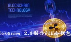 如何使用Tokenim 2.0制作FI