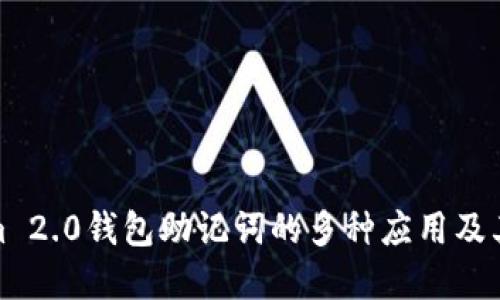 Tokenim 2.0钱包助记词的多种应用及其重要性