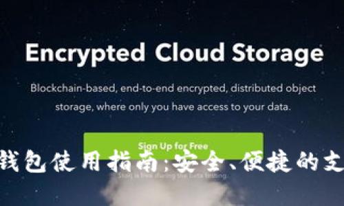 银行数字钱包使用指南：安全、便捷的支付新体验