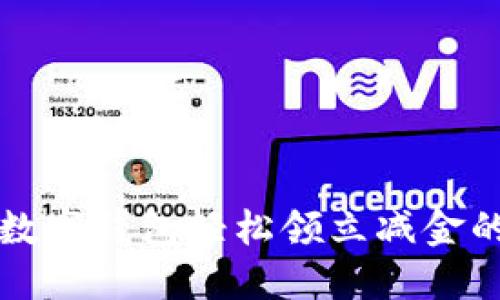 如何通过数字钱包轻松领立减金的全面指南