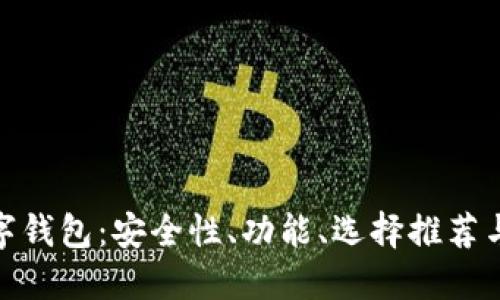 探索一千万数字钱包：安全性、功能、选择推荐与未来发展趋势