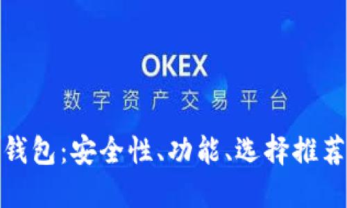 探索一千万数字钱包：安全性、功能、选择推荐与未来发展趋势