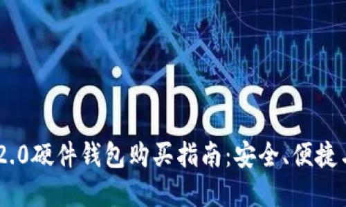 Tokenim 2.0硬件钱包购买指南：安全、便捷与投资保障