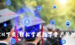 TokenIM下载：轻松掌握数字